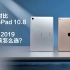 华为 MatePad 10.8 对比 iPad 2019：你该怎么选？ | 凰家评测