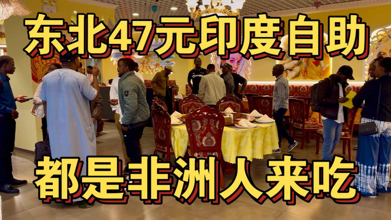 东北47元印度自助 都是非洲人来吃