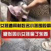 偷东西？小女孩遭同村数名小孩围殴霸凌