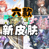 【明日方舟】六款新装 皮肤  罗德岛隐秘队 折桠 泡普卡 忍冬 刺玫  钼铅（赠送）