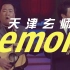 天津玄师-Lemon 【冯巩】