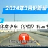 广州化龙小车（小型）科目三1号线考试流程（2024年3月）化龙目三