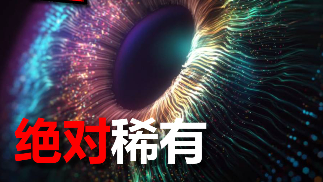 测试，眼睛的稀有程度