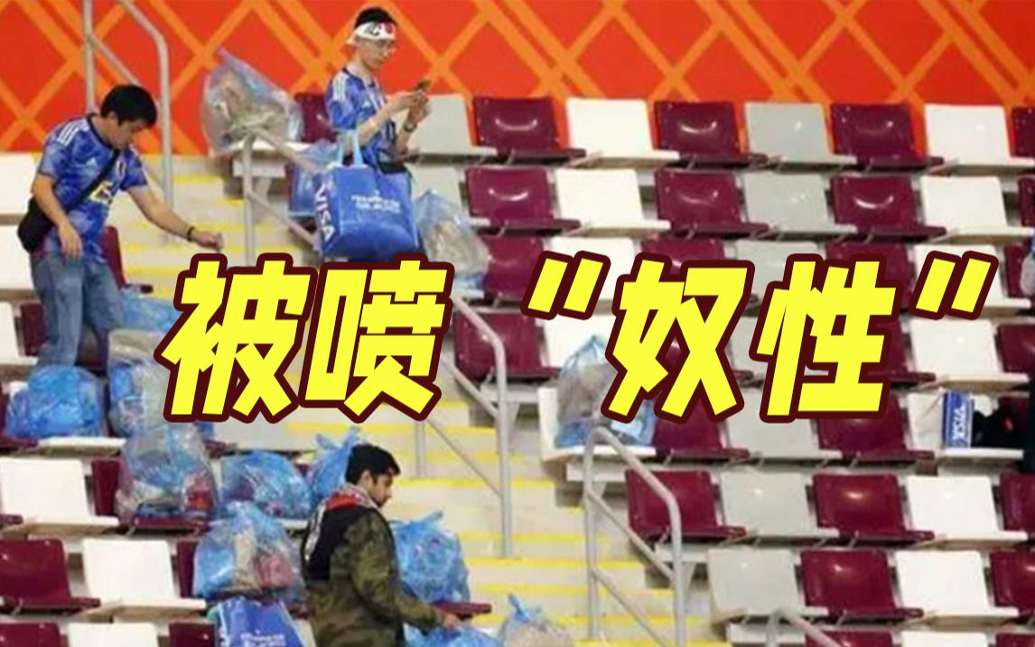 日本球迷清理看台遭怒喷：是令人可悲的奴性！