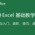 【全套】Excel零基础入门进阶到函数，Excel自学教程从小白到高手超详细实操教程（Excel教程、Excel小白入门