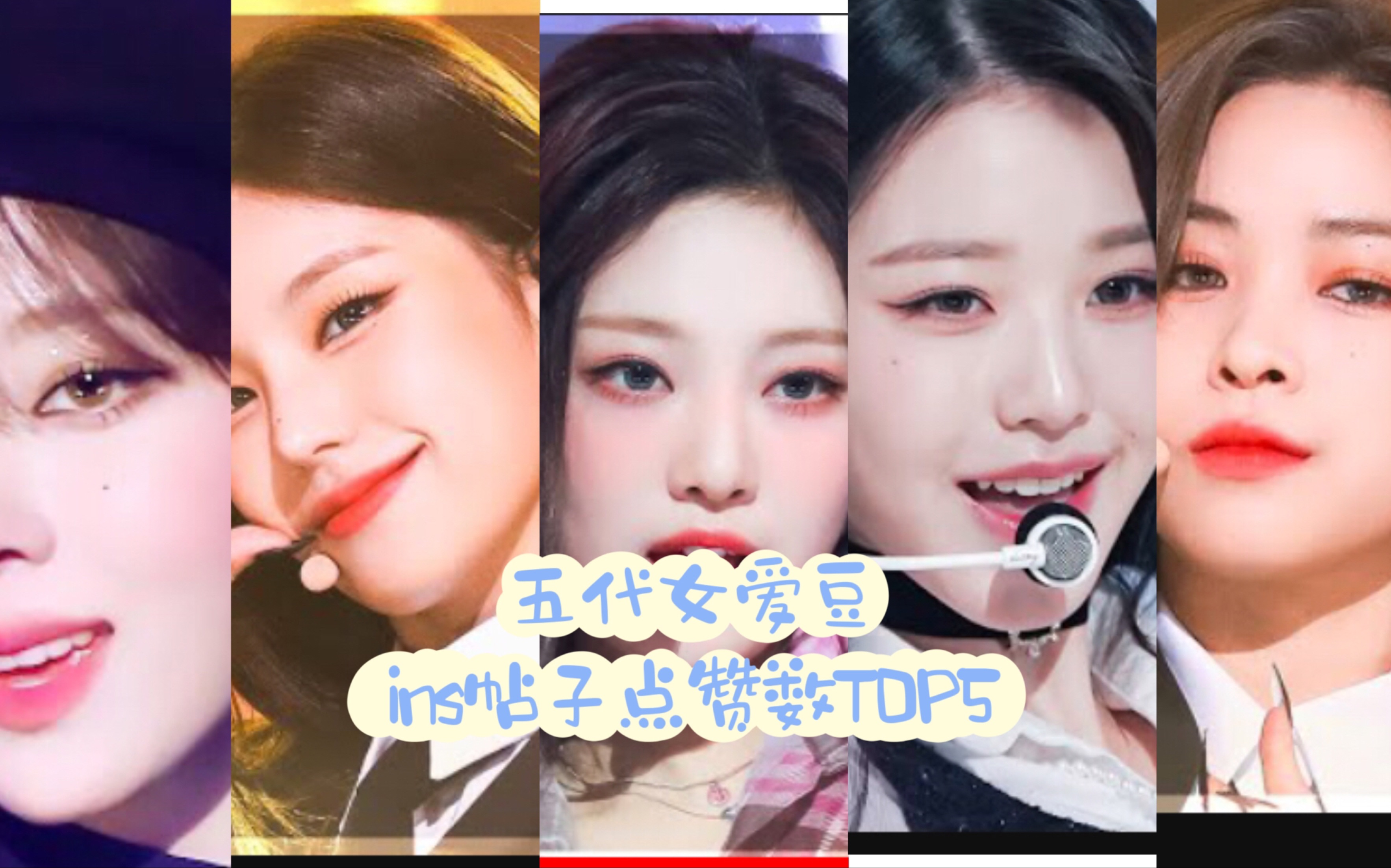 点赞鉴活粉?五代女爱豆ins帖子点赞数TOP5哔哩哔哩bilibili