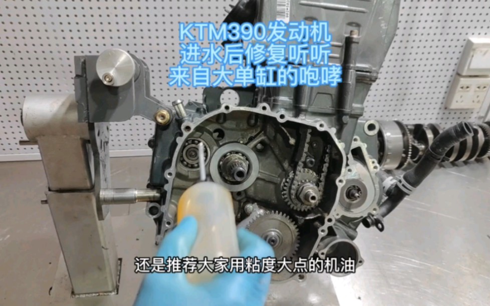 KTM390发动机修复，这玩意就这声音，拖拉机一般的，这就是390声音的特色