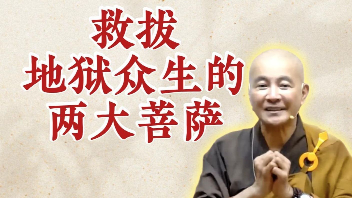 体佛法师开示：救拔地狱众生的两大菩萨（《观无量寿经》第12讲）