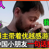 美国小伙带着优越感游新疆，却被小朋友一句话整破防