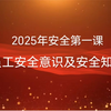 2025年“安全第一课”全体员工安全意识及安全知识培训视频课