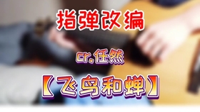 飞鸟和蝉曲谱图片_飞鸟和蝉拇指琴曲谱(3)