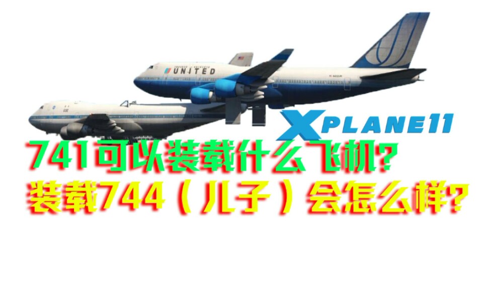 巨无霸747装载747会怎么样？741可以装载什么飞机？|X-PLANE11默认机