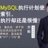 【IT老齐090】为什么MySQL执行计划使用了索引，SQL执行仍然很慢？