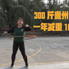 一年减重160斤 300斤贵州女孩的励志减肥路