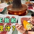 挑战在火锅店吃王致和配豆汁？震惊北京人100年！