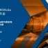 [2020 MathWorks 中国汽车年会]如何利用MATLAB软件高效地进行整车性能仿真