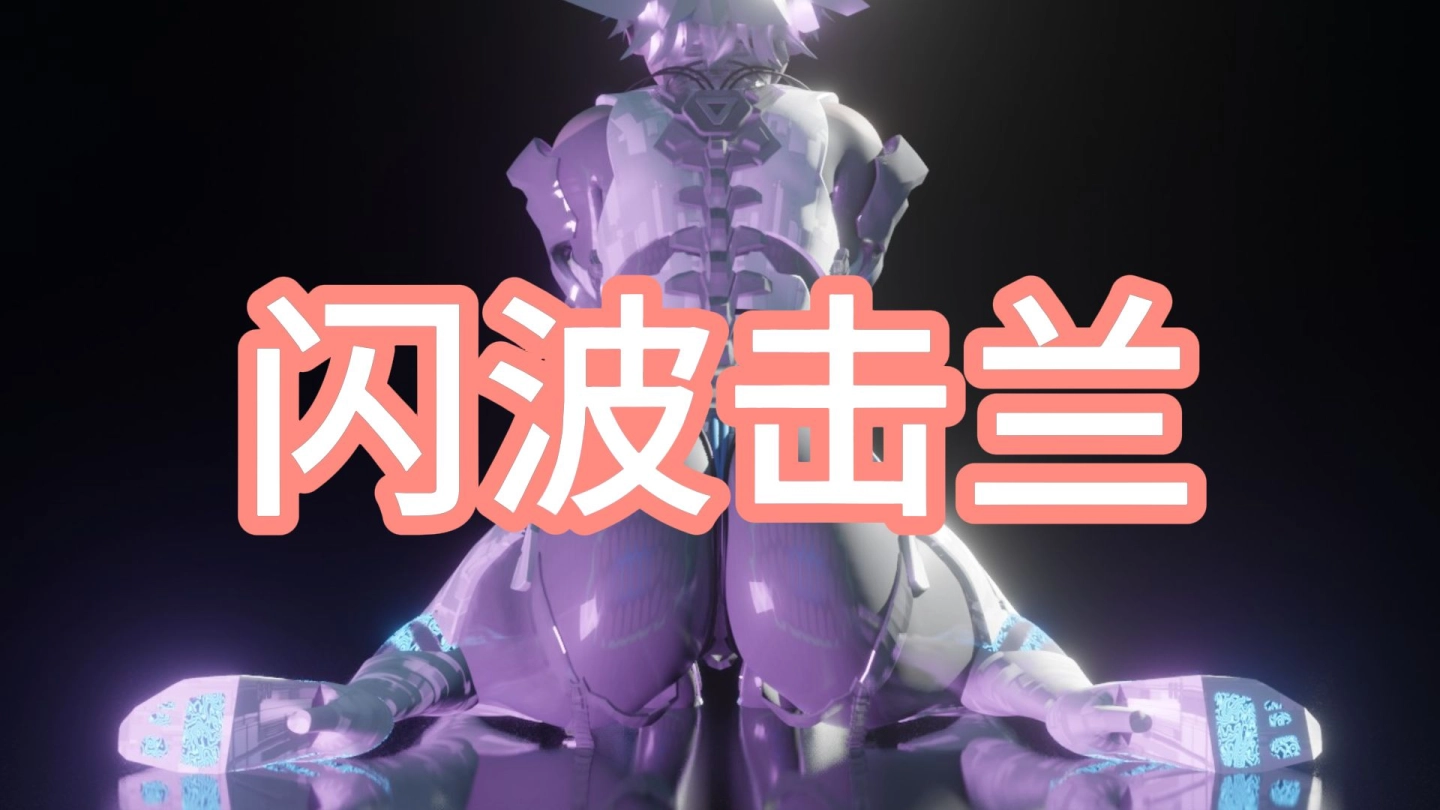 准备！闪波击兰 缩略图