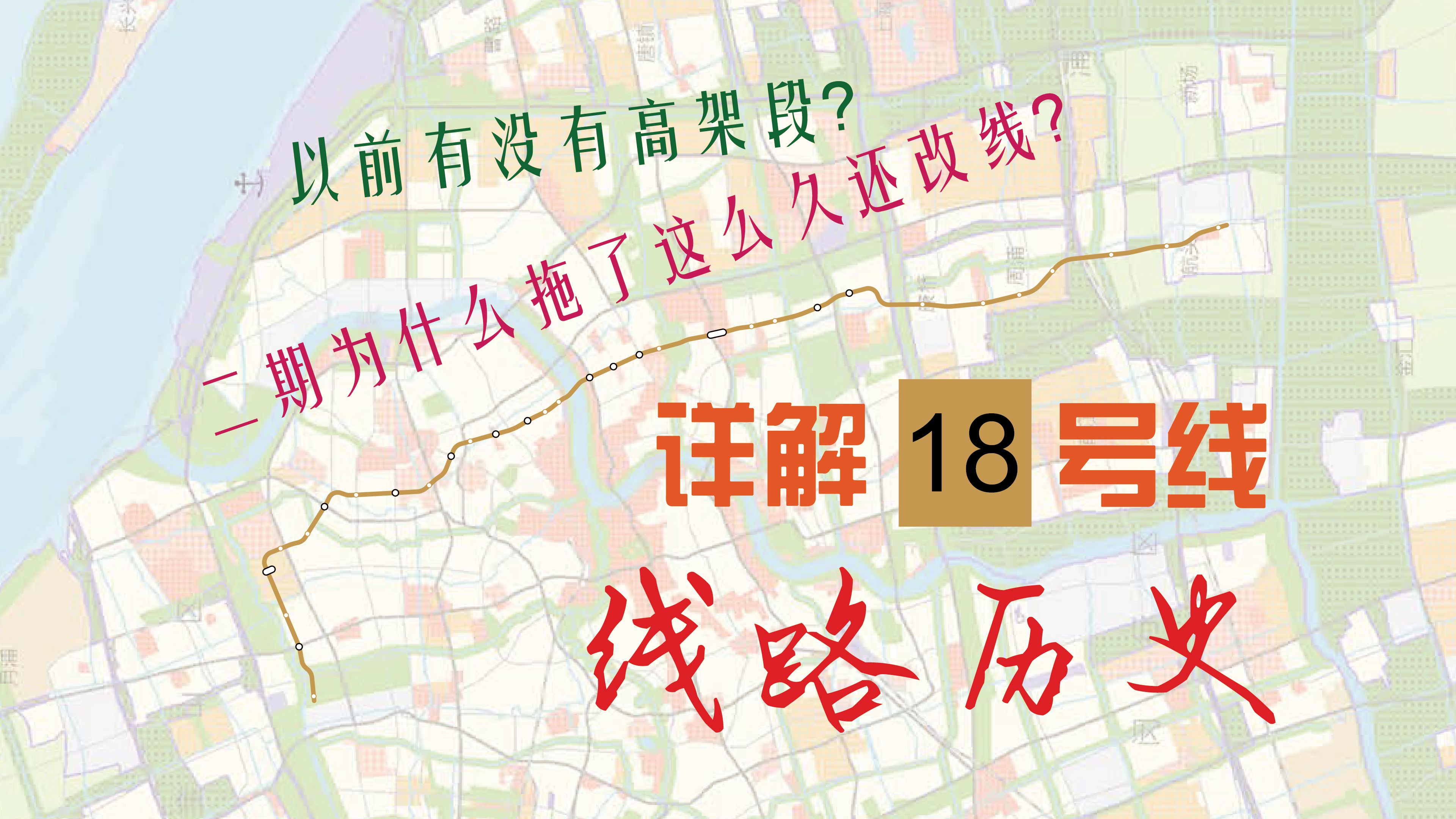 上海地铁18号线线路规划历史那些事