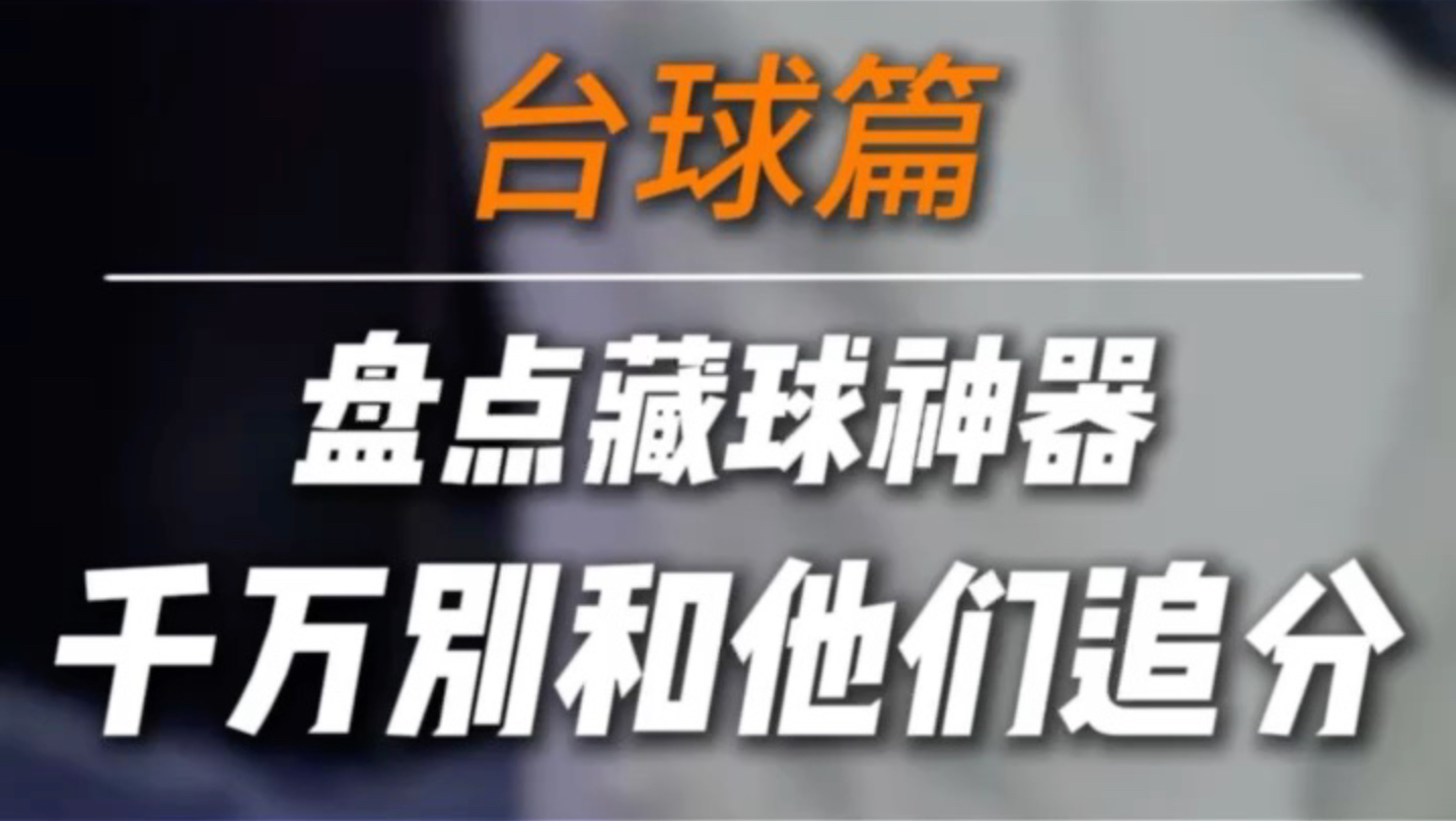 这些藏球神器，可得注意了