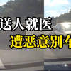 男子被陌生车多次恶意别车，车主：送人就医途中，全程克制未开“斗气车