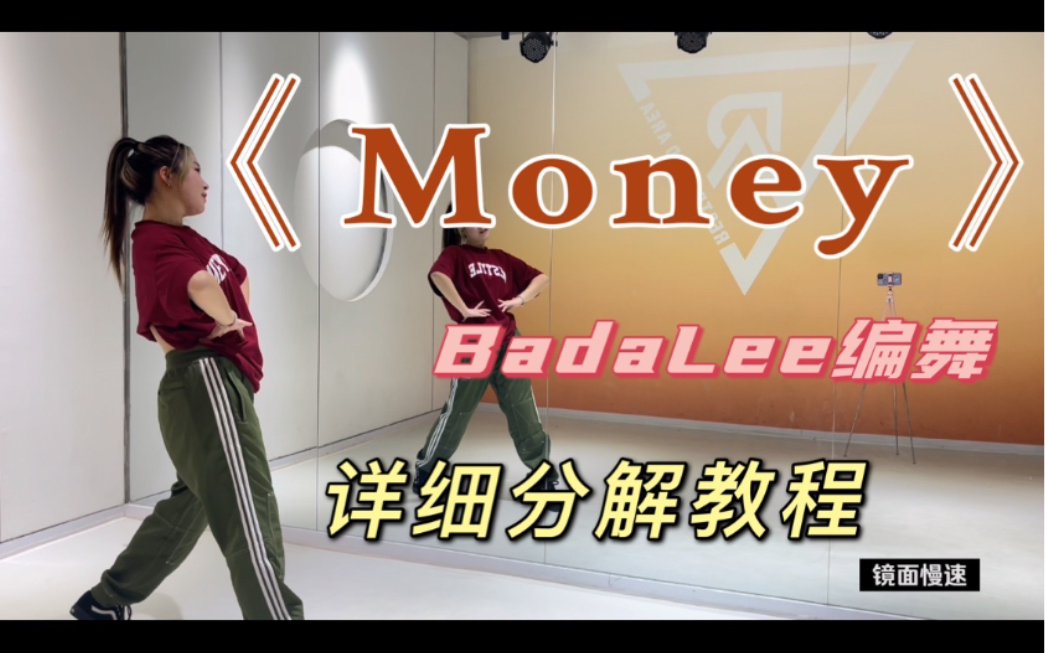 【来来教程】BadaLee编舞《Money》详细分解教程——你们老婆的舞来咯，就说要不要学起？
