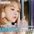 [中字] 190404 Mnet IZONE CHU S2 秘密朋友EP03  宮脇咲良cut