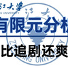 吹爆，这绝对是浙江大学最出名的SolidWorks simulation有限元分析应用教程，没有之一