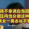女孩不拿清白当回事，小区内当众做这种事，两女一男衣衫不整