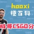 hooxi/ihoo是什么梗？【梗百科】【呼吸哥为何被称作hooxi?】【EDG RNG】