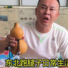 东北光棍子生活
