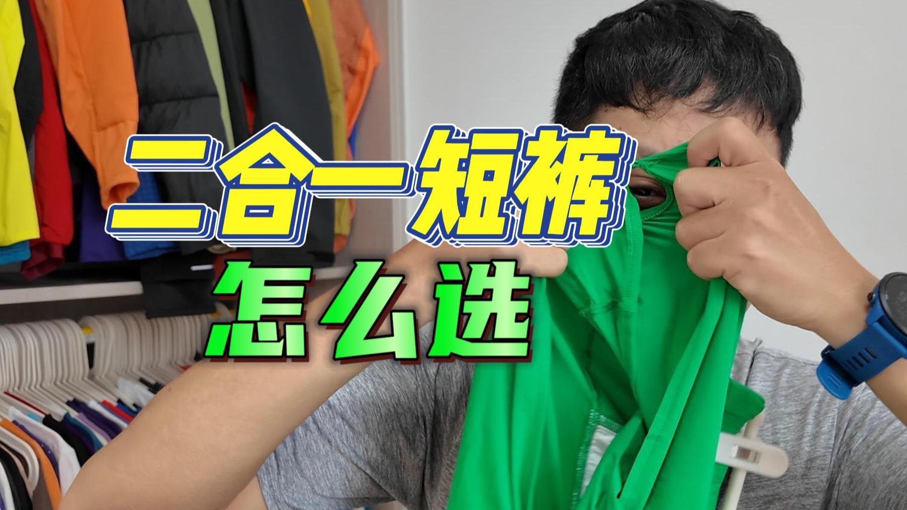 不吹不黑｜各家二合一的跑步短裤怎么这么选？