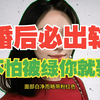 婚后必出轨的女相，不怕被绿你就娶