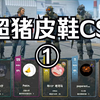【皮鞋maybe查理斯三兄弟打枪实录①】C+蛆垚出列，枪法最马的一集，三兄弟久违CSGO团建，就干肥仔_游戏热门视频