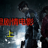 双线合一【生化危机2重制版】表里剧情剪辑全CG游戏：上【中文字幕】【杰夕
