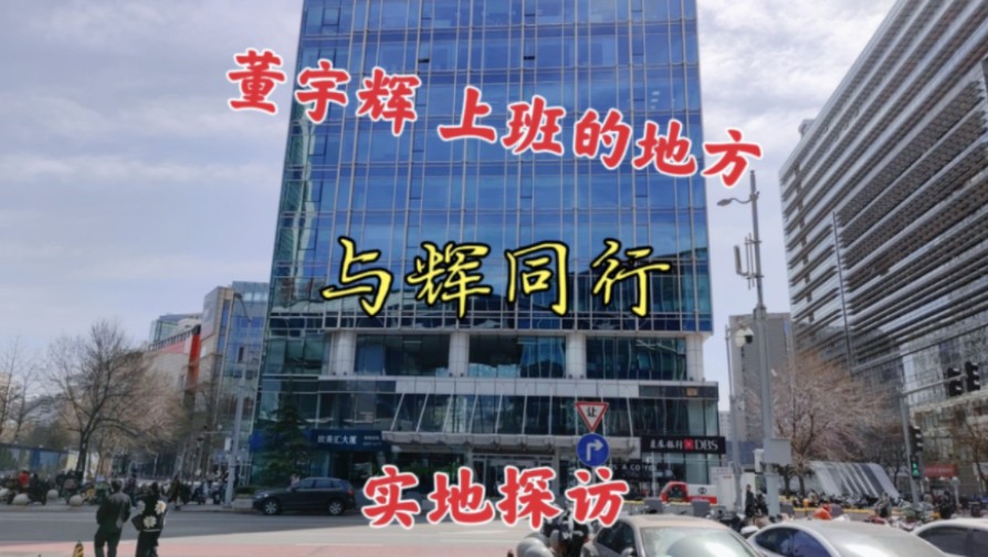 实地探访董宇辉上班办公的地方，与辉同行总部，位于北京中关村