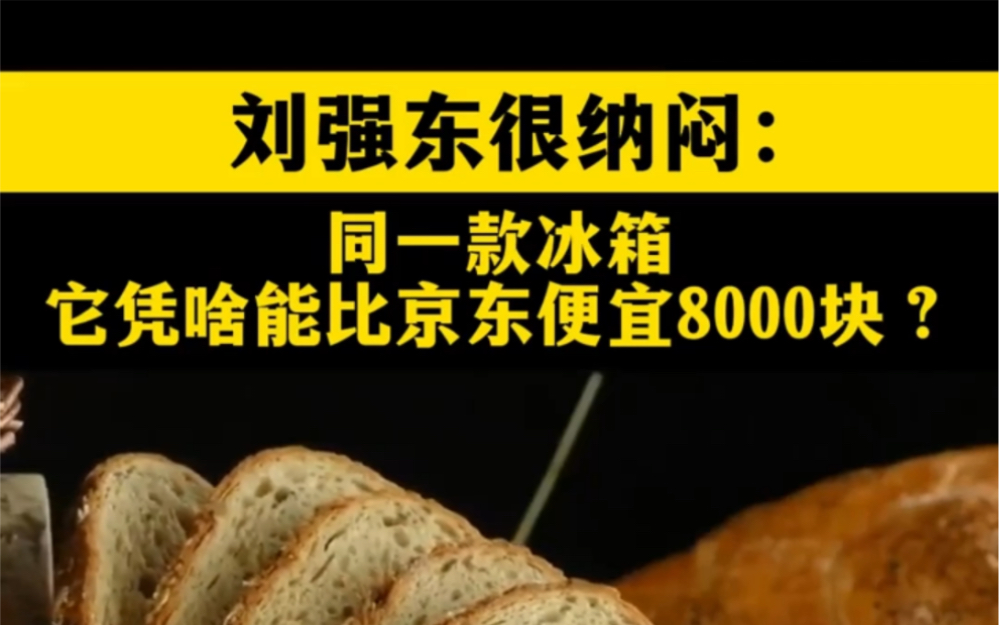 刘强东很纳闷:同一款冰箱,它凭啥能比京东便宜8000块哔哩哔哩bilibili