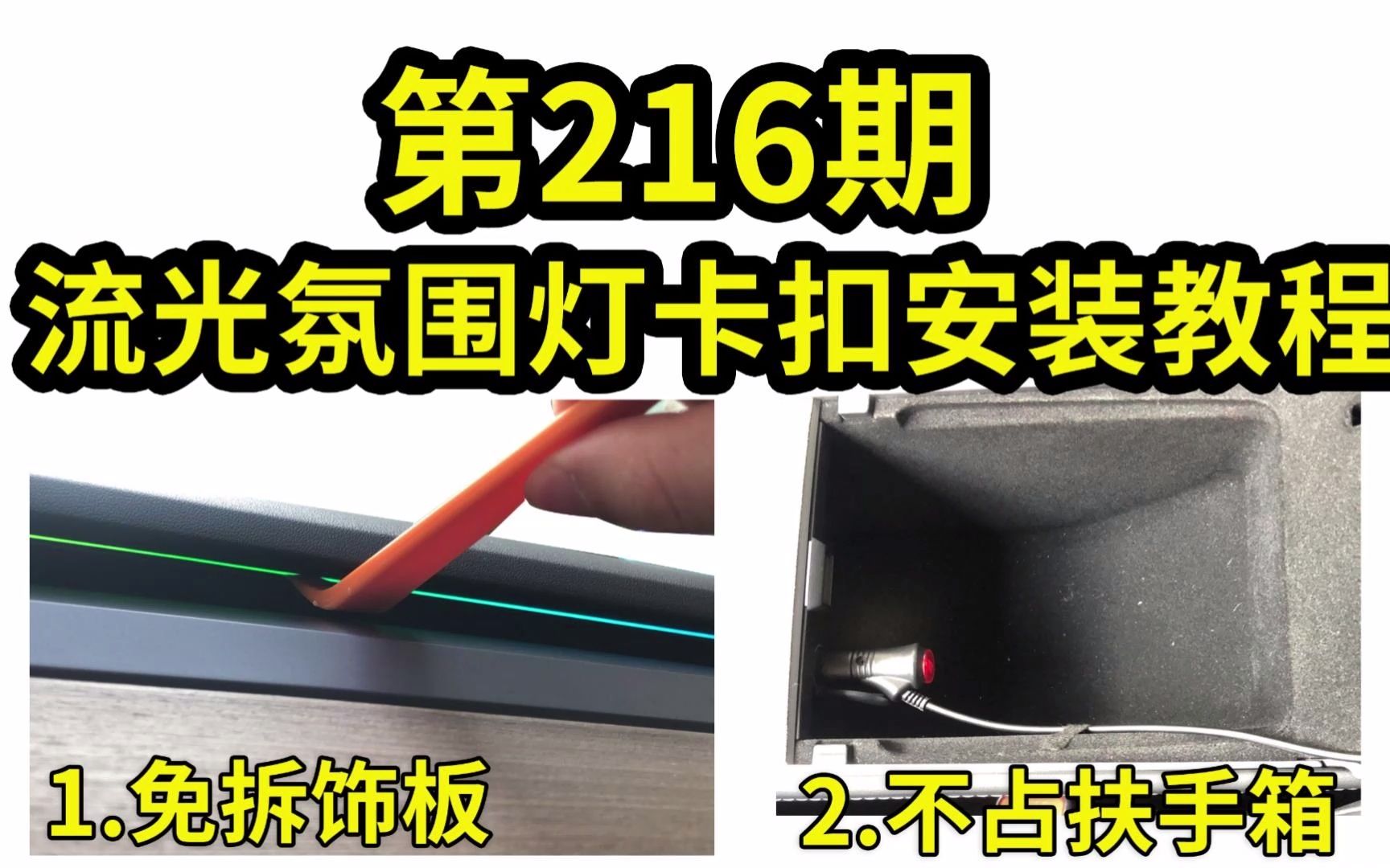 2023.1.13 第216期 特斯拉流光氛围灯卡扣安装教程【适用model3/Y】
