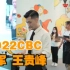 2022CBC 【冠军-王贵峰】高清字幕赛场视频