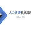 人力资源概述培训ppt