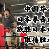 2023.02.26本人出战日本业余拳击比赛 取得胜利 だれバト比赛全程 65KG级 对手19岁日本选手