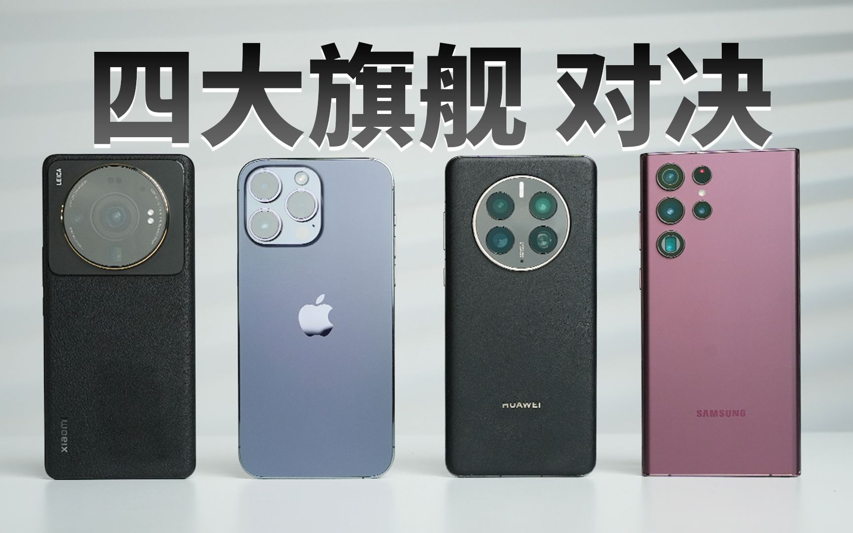 「科技美学」四大旗舰对决 iPhone14Pro Max | 华为Mate50 Pro | 小米12S Ultra | 三星S22 Ultra（上篇）第十七季