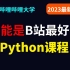 Python零基础从菜鸟到高手【2023最Python新完整版】从计算机原理到Python项目，大海老师Python最新