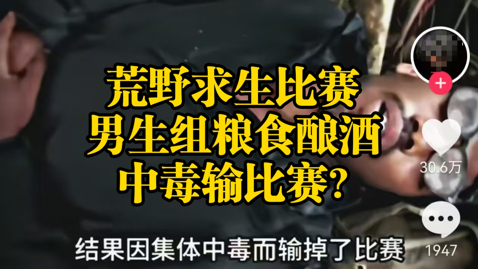 鉴定网络热门视频：男女荒野求生比赛，男生组粮食多到酿酒，结果集体中毒输比赛？
