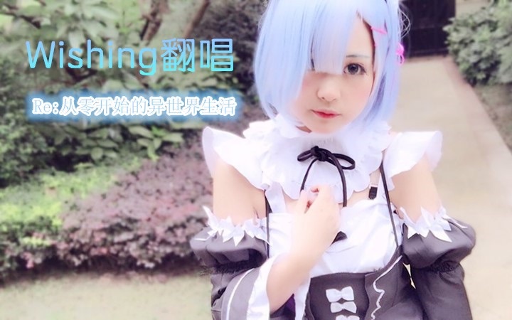 【喵呜】wishing-蕾姆角色曲 re:从零开始的异世界生活【cos蕾姆出镜
