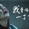 【治愈系/反校园暴力】混剪《悲伤逆流成河》：我曾也想过一了百了（中岛美嘉