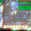 原创歌曲精选