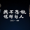 《我不想做这样的人》：来自全国955位初中生的演讲