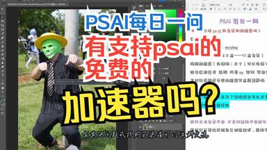 【psai每日一问】有支持ps ai的免费的加速器吗？<em class="keyword">psbeta</em>创成式填充速度展示，ps2024正式版第7波退订后稳定使用每日展示