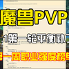 魔兽PVP，11.1第一轮平衡补丁，3月5日新赛季第一周职业强度预测_魔兽世界