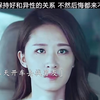 请保持好和异性的关系 不然后悔都来不及